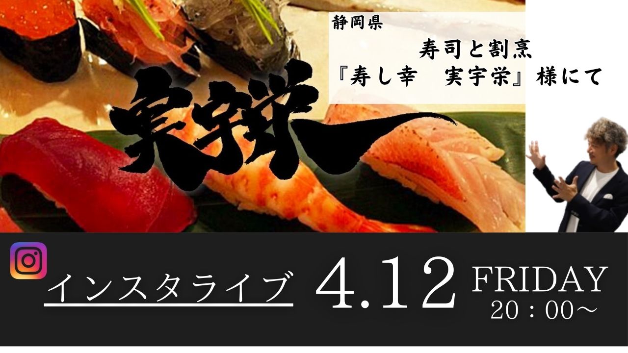 4/12(金)20時～インスタライブ！　静岡県の寿司と割烹「寿し幸 実宇栄（すしこう みうえ)」様にお伺いします！